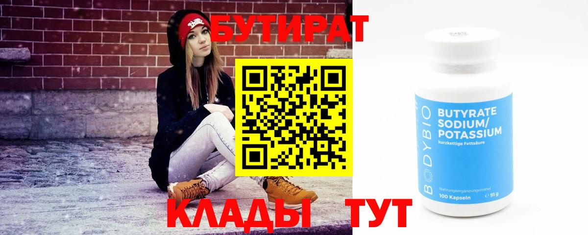 БУТИРАТ бутик Котельники